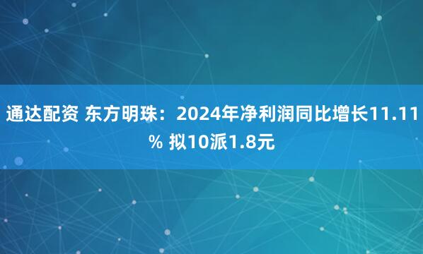 通达配资 东方明珠：2024年净利润同比增长11.11% 拟10派1.8元
