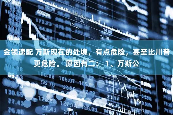 金领速配 万斯现在的处境,有点危险,甚至比川普更危险。 原因有二: 1、万斯公